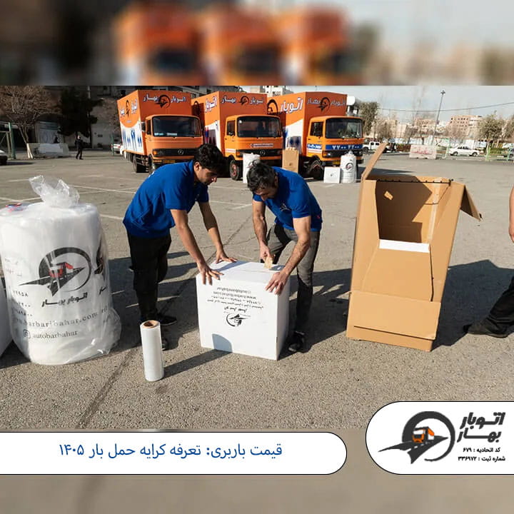 قیمت باربری: تعرفه کرایه حمل بار 1405