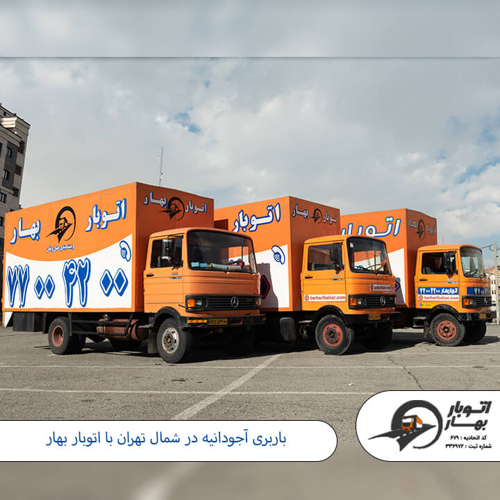 باربری آجودانیه-1