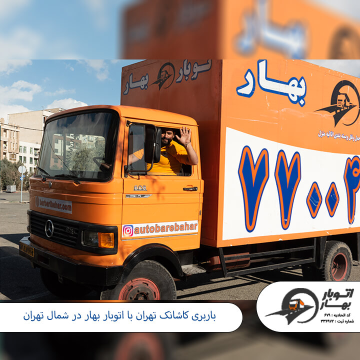 باربری کاشانک تهران-2