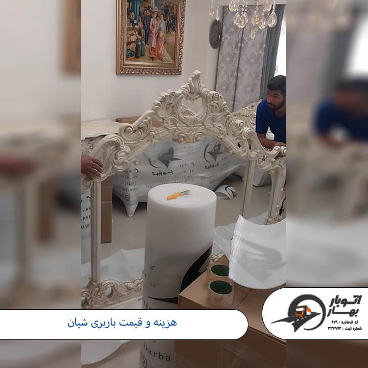 باربری شیان-2