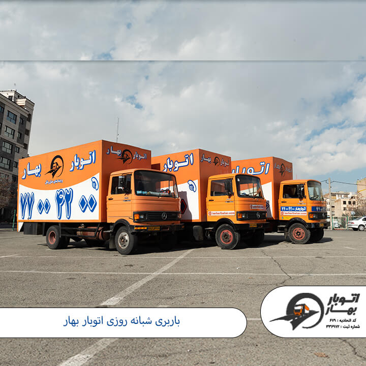 باربری شبانه روزی-1