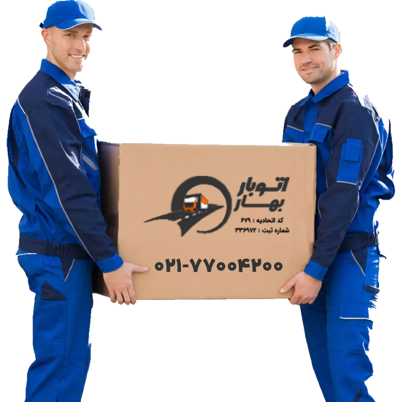 باربری و اتوبار تهران