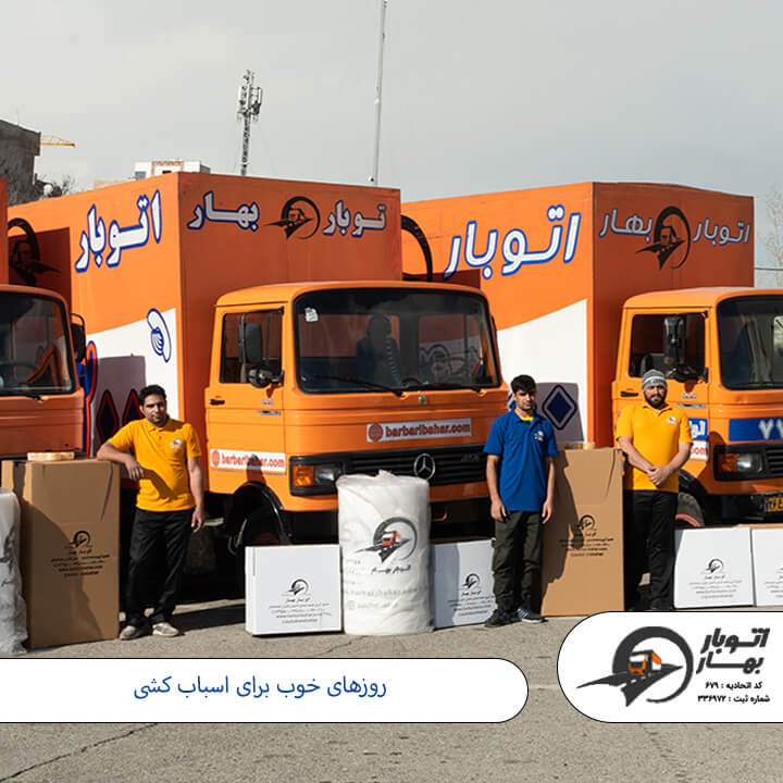 روزهای ممنوعه اسباب کشی-10