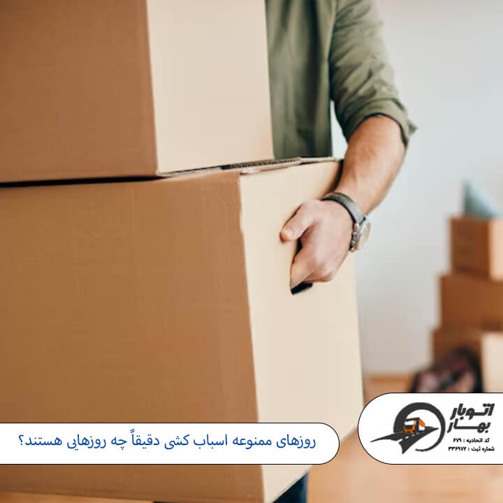 روزهای ممنوعه اسباب کشی-2