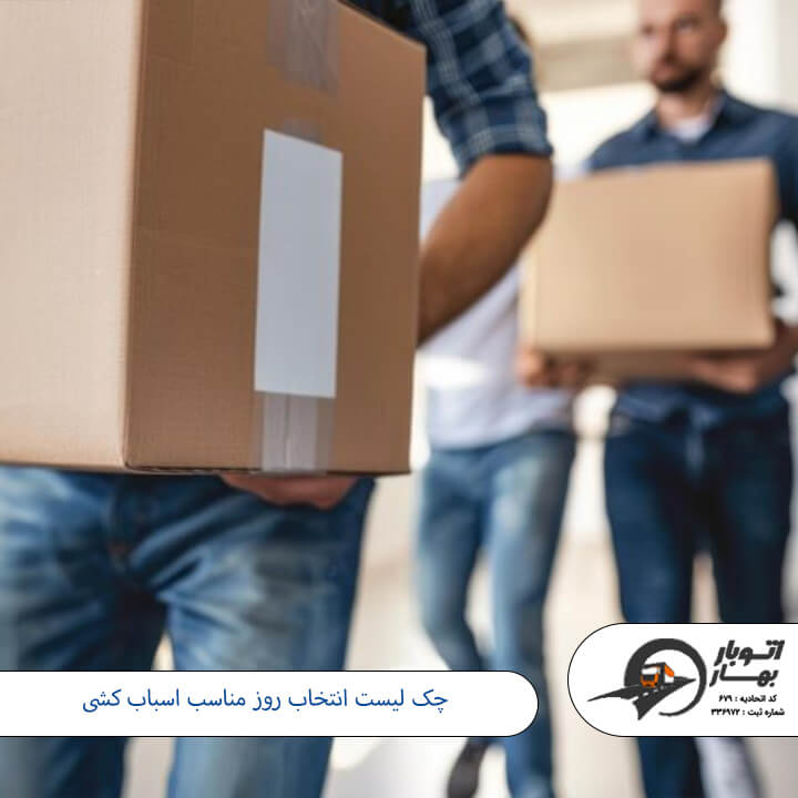 روزهای ممنوعه اسباب کشی-9