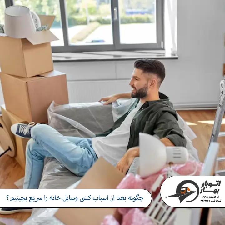 چگونه بعد از اسباب کشی وسایل خانه را سریع بچینیم؟ -2