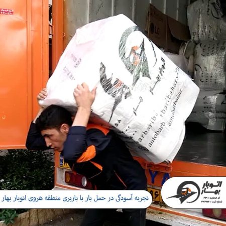 تجربه آسودگی در حمل بار با باربری منطقه هروی باربری هروی - اتوبار هروی -2