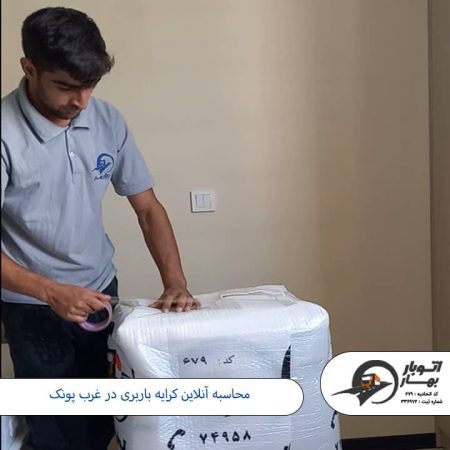 محاسبه آنلاین کرایه باربری در غرب پونک باربری پونک- اتوبار پونک-4