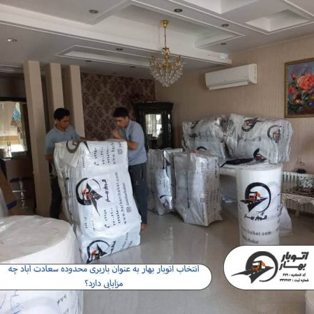 انتخاب اتوبار بهار به عنوان باربری محدوده سعادت آباد چه مزایایی دارد؟ باربری سعادت آباد - اتوبار سعادت آباد-5