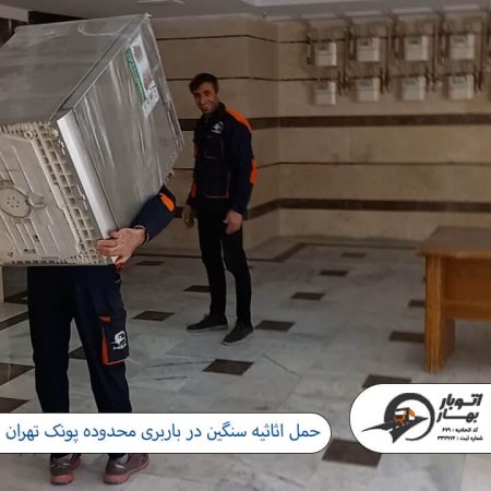 حمل اثاثیه سنگین در باربری محدوده پونک تهران باربری پونک-20