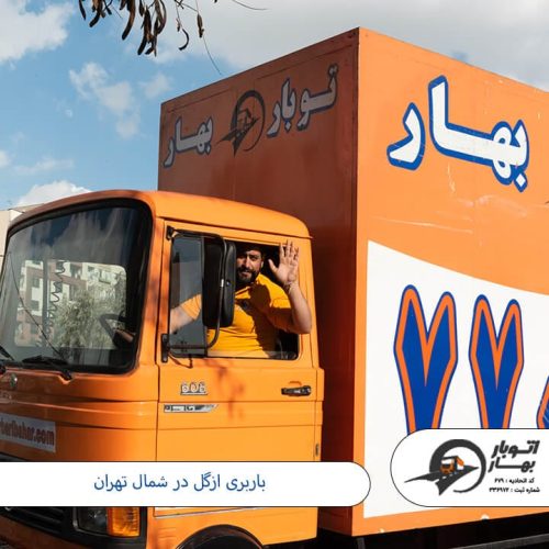 باربری ازگل - باربری شمال تهران-1
