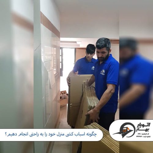 چگونه اسباب کشی منزل خود را به راحتی انجام دهیم بسته بندی اثاثیه منزل-2