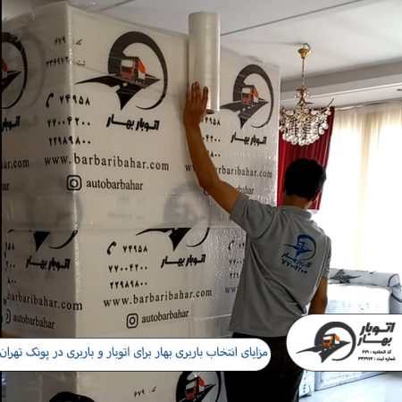مزایای انتخاب باربری بهار برای اتوبار و باربری در پونک تهران باربری پونک- اتوبار پونک-5