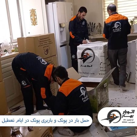 حمل بار در پونک و باربری پونک در ایام تعطیل باربری پونک-22