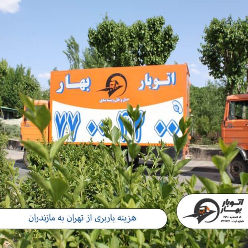 هزینه باربری از تهران به مازندران باربری مازندران-3