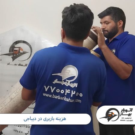 هزینه باربری در دیباجی باربری دیباجی-3