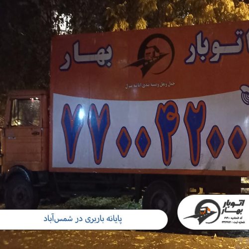 پایانه باربری در شمس_آباد باربری شمس آباد-11