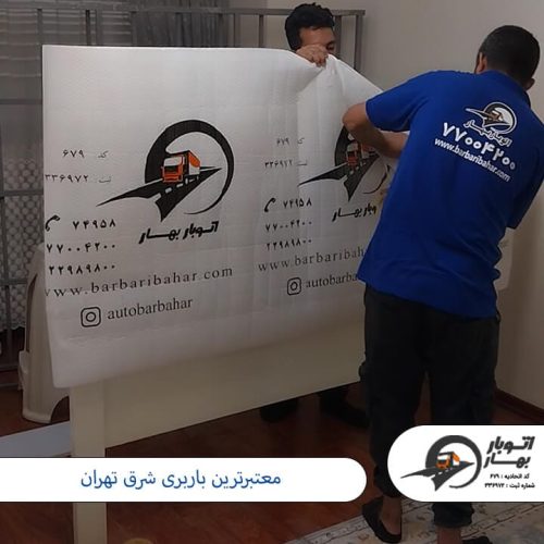 معتبرترین باربری شرق تهران معتبرترین باربری شرق تهران