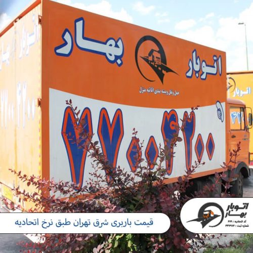 قیمت باربری شرق تهران طبق نرخ اتحادیه باربری شرق تهران-3