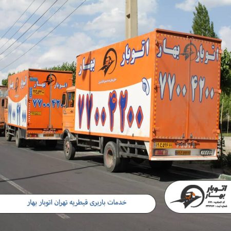 خدمات باربری قیطریه تهران اتوبار بهار باربری قیطریه - اتوبار قیطریه-2