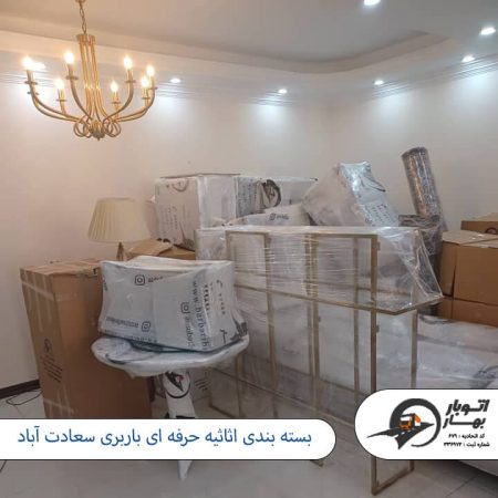 بسته بندی اثاثیه حرفه ای باربری سعادت آباد باربری سعادت آباد - اتوبار سعادت آباد-2