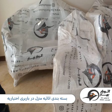 بسته بندی اثاثیه منزل در باربری اختیاریه باربری اختیاریه-2