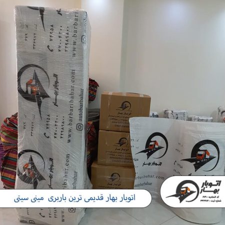 اتوبار بهار قدیمی ترین باربری مینی سیتی باربری مینی سیتی- اتوبار مینی سیتی-2