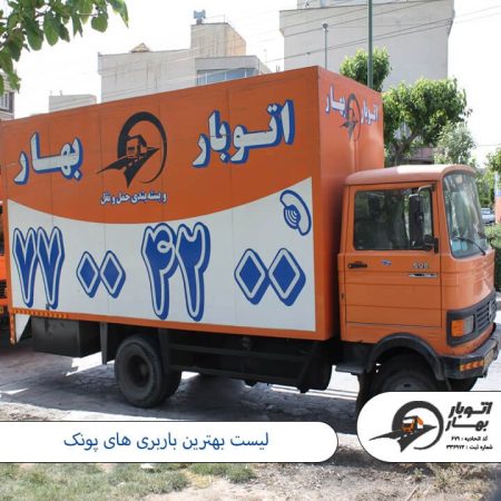 لیست بهترین باربری های پونک باربری پونک-12