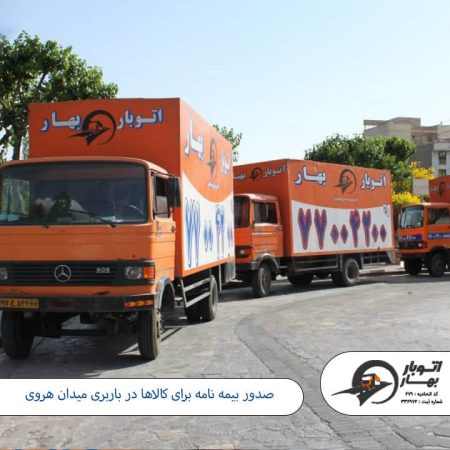 صدور بیمه نامه برای کالاها در باربری میدان هروی باربری هروی - اتوبار هروی -8