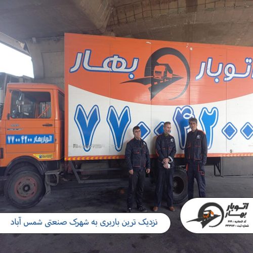 نزدیک ترین باربری به شهرک صنعتی شمس آباد باربری شمس آباد-8