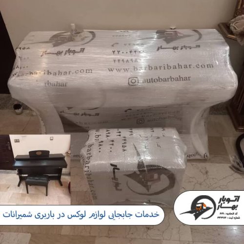 خدمات جابجایی لوازم لوکس در باربری شمیرانات