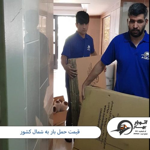 قیمت حمل بار به شمال کشور چگونه محاسبه می شود باربری مازندران-5