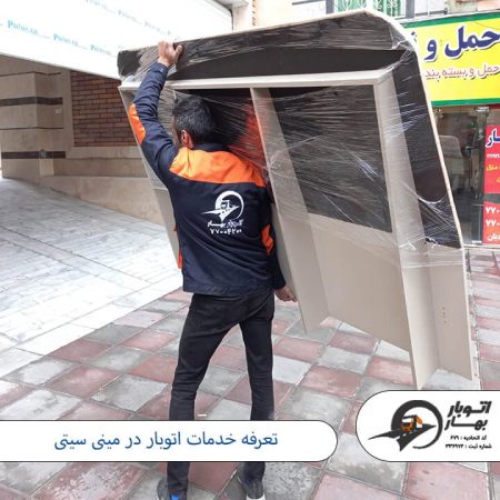 تعرفه خدمات اتوبار در مینی سیتی باربری مینی سیتی- اتوبار مینی سیتی-4