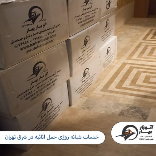 خدمات شبانه روزی حمل اثاثیه در شرق تهران باربری شرق تهران-4