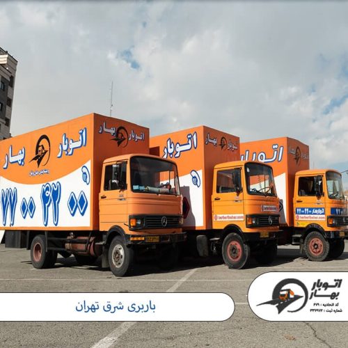 باربری شرق تهران