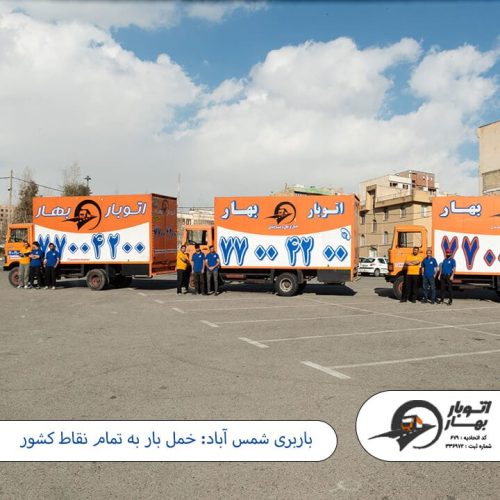 باربری شمس آباد-1