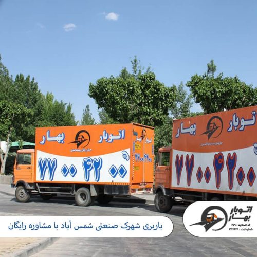 باربری شهرک صنعتی شمس آباد با مشاوره رایگان باربری شمس آباد-12