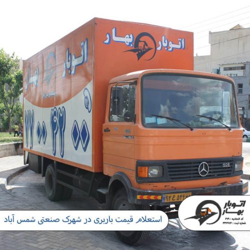 استعلام قیمت باربری در شهرک صنعتی شمس آباد باربری شمس آباد-10