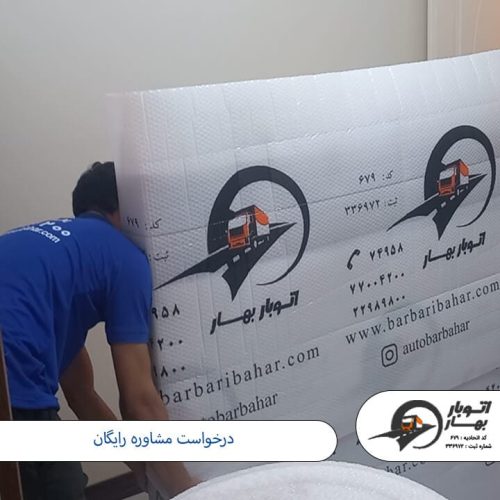 درخواست مشاوره رایگان بابری رق تهران | باربری نارمک7
