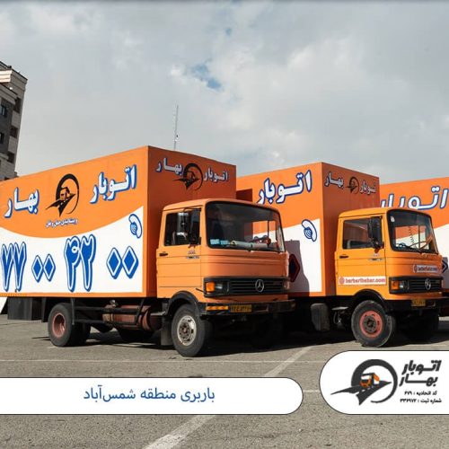 باربری منطقه شمس_آباد باربری شمس آباد-13