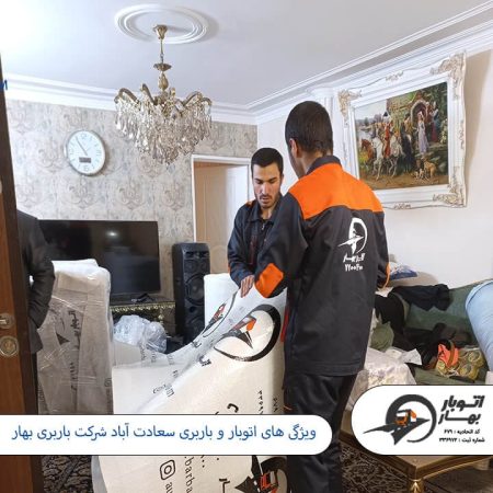 ویژگی های اتوبار و باربری سعادت آباد شرکت باربری بهار باربری سعادت آباد - اتوبار سعادت آباد-6
