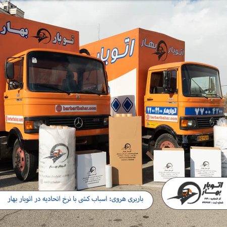 باربری هروی - اتوبار هروی -1