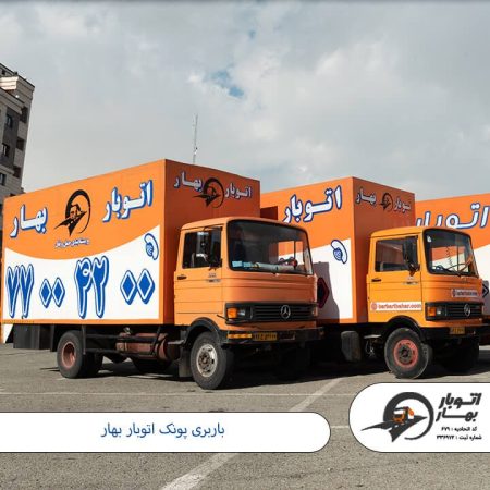 باربری پونک- اتوبار پونک-1