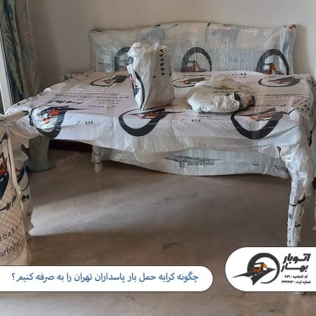 چگونه کرایه حمل بار پاسداران تهران را به صرفه کنیم؟ چگونه کرایه حمل بار پاسداران تهران را به صرفه کنیم؟